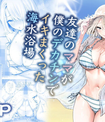 友達のママが僕のデカチンでイキまくった海水浴場|RK-2-人妻・主婦 ★評価4.71