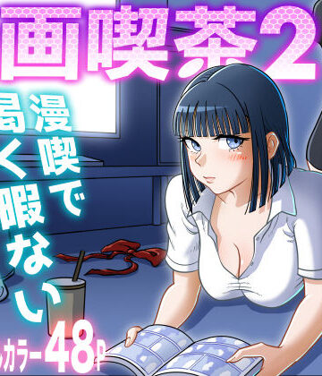 漫画喫茶2|uniman-クンニ ★評価5.00