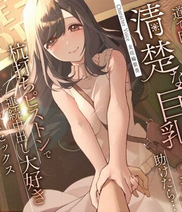 道で困っている清楚な巨乳人妻を助けたら…杭打ちピストンで連続中出し大好き淫乱絶倫オマ◯コセックス|うこんちゃん☆かんぱにぃ-人妻・主婦 ★評価4.67