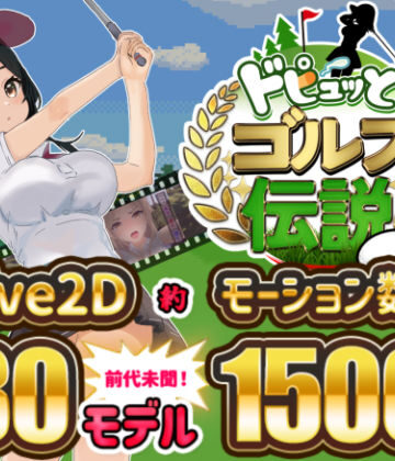 ドピュッとゴルフ伝説|たぬきハウス-制服 ★評価4.10