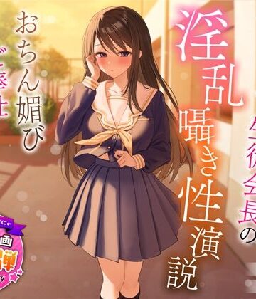 【1周年特別特典付き】むっつり巨乳生徒会長の淫乱囁き性演説〜おちん媚びご奉仕生えっち〜|うこんちゃん☆かんぱにぃ-制服 ★評価4.60