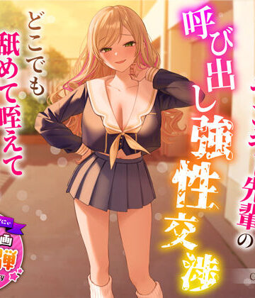 【1周年特別特典付き】帰宅部爆乳ヤンキー先輩の呼び出し強性交渉〜どこでも舐めて咥えて連続中出しえっち〜|うこんちゃん☆かんぱにぃ-制服 ★評価4.71