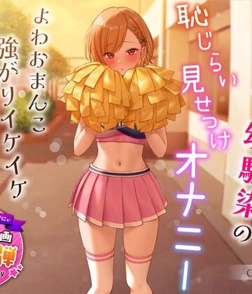 【1周年特別特典付き】活発純情チア部幼馴染の恥じらい見せつけオナニー〜よわおまんこ強がりイケイケ搾り取りえっち〜|うこんちゃん☆かんぱにぃ-学園もの ★評価4.38