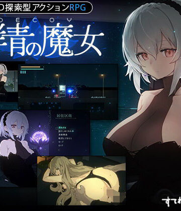 【DLC第1弾発売中！】DECOY 群青の魔女|すてねこLAB.-動画・アニメーション ★評価4.85