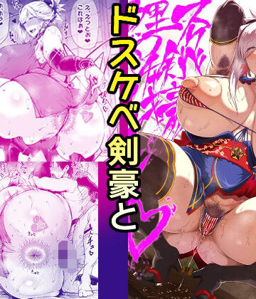 ドスケベ剣豪鯉口チャキチャキ|タニシ屋-巨乳 ★評価5.00