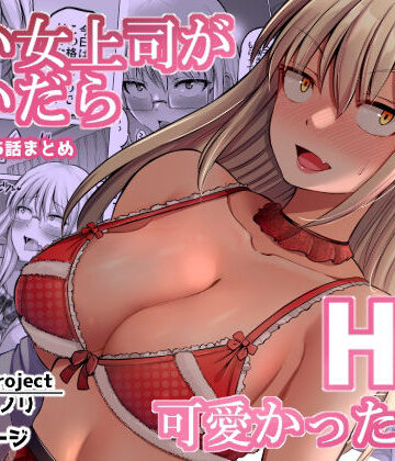 怖い女上司が脱いだらHで可愛かった話（2）-FANBOX0.5まとめ-|ほしまきProject-巨乳 ★評価4.38