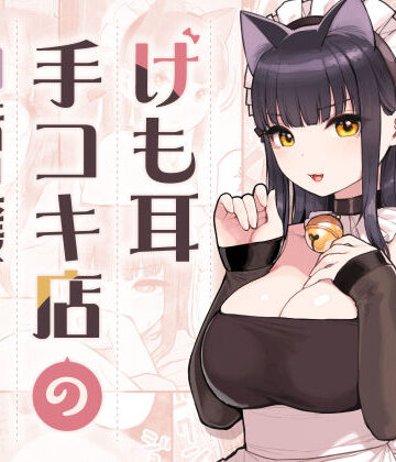 けも耳手コキ店の地雷嬢|ふくらすずめ-ネコミミ・獣系 ★評価4.98