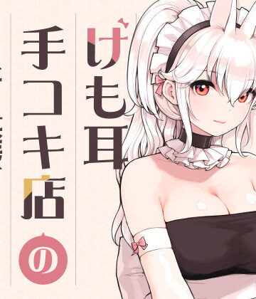 けも耳手コキ店の人気嬢|ふくらすずめ-メイド ★評価5.00