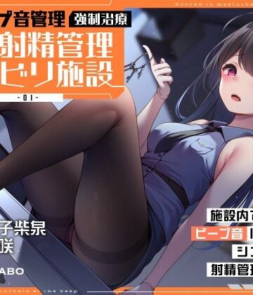 【ビープ音管理】強●治療「マゾ射精管理リハビリ施設01」〜施設内で聞こえるビープ音に合わせてシゴき続ける射精管理の7日間〜【事務的処理】|072LABO-中出し ★評価5.00