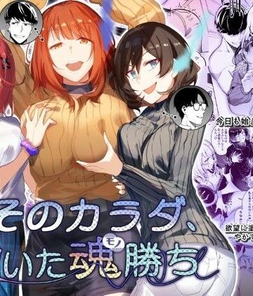 そのカラダ、憑いた魂勝ち|憑依ラヴァー-性転換・女体化 ★評価4.67