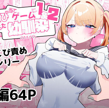 ちくび当てゲームにハマった幼馴染1＆2|もみ子さん-制服 ★評価4.75