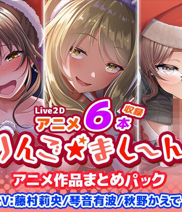【アニメ6本収録】りんご★まし〜ん アニメ作品まとめパック|りんご★まし〜ん-イラスト・CG集 ★評価1.00