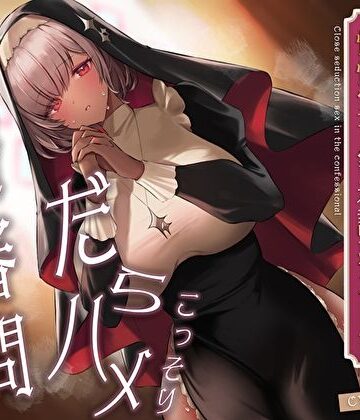 こっそりだらハメ搾精審問。どすけべダウナー褐色神官ちゃんと懺悔室で密着誘惑えっち【オホ声】|あまとろすいーつ-痴女 ★評価5.00