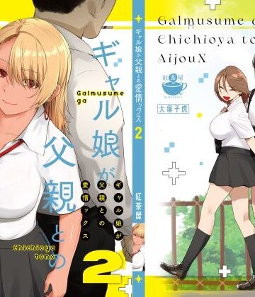 ギャル娘が父親との愛情ックス2|紅茶屋-巨乳 ★評価4.74