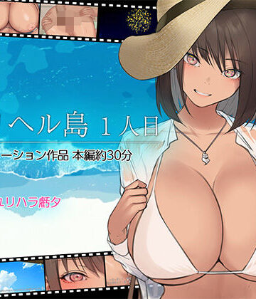 デリヘル島 1人目|くすりゆび-動画・アニメーション ★評価4.67