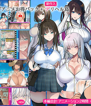 くすりゆびアニメお得パック ＋ デリヘル島|くすりゆび-動画・アニメーション ★評価4.33