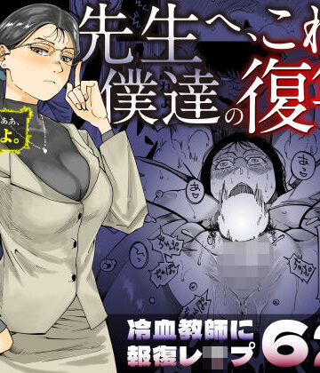 先生へ、これが僕達の復讐です。|三崎-辱め ★評価4.13