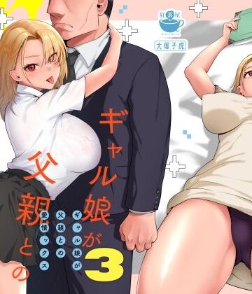 ギャル娘が父親との愛情ックス3|紅茶屋-ギャル ★評価4.90