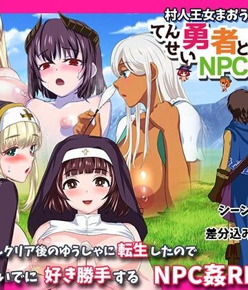 転生勇者とNPC姦〜村人王女まおうまで！？〜|小さい魚工房-ファンタジー ★評価
