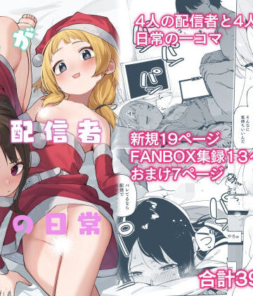 隣人が有名配信者の日常|シンセカイセット-スレンダー ★評価5.00