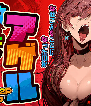 教えてアゲル〜巨乳美人お姉さんと浪人生の僕の○○なお話〜|パイレーツキャット-巨乳 ★評価4.86