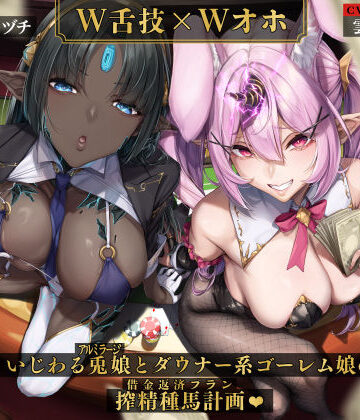 【W舌技×Wオホ】モン娘闇カジノ〜いじわる兎娘とダウナー系ゴーレム娘の搾精種馬計画♪〜|いとおかしのみみおか-男性向け ★評価5.00