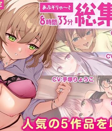 【FANZA限定・たっぷり8時間超え】あぶそりゅ〜と総集編 Vol.4|あぶそりゅ〜と-制服 ★評価