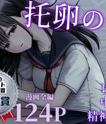 托卵の娘|太郎プロジェクト-デモ・体験版あり ★評価4.84