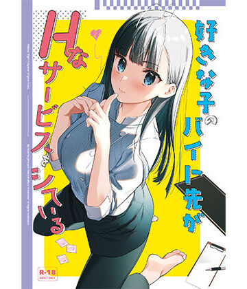 好きな子のバイト先がHなサービスをシている|08BASE-制服 ★評価4.75