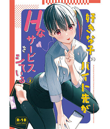 好きな子のバイト先がHなサービスをシている2|08BASE-制服 ★評価4.60