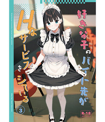 好きな子のバイト先がHなサービスをシている3|08BASE-制服 ★評価4.67