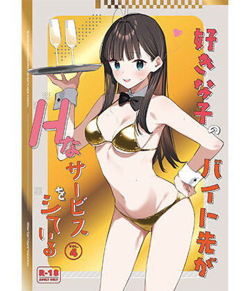 好きな子のバイト先がHなサービスをシている4|08BASE-制服 ★評価4.67