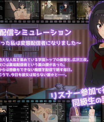 裏垢配信シミュレーション〜優等生だった私は変態配信者になりました〜|てるかラボ-拘束 ★評価5.00