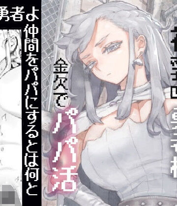 行きおくれ勇者様パパ活中|ナイーブタ-ファンタジー ★評価5.00