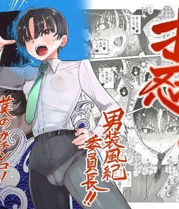 押忍！男装風紀委員長！！ 漢のガチンコ！ともだ◯んこ！！|たまランド-学園もの ★評価4.60