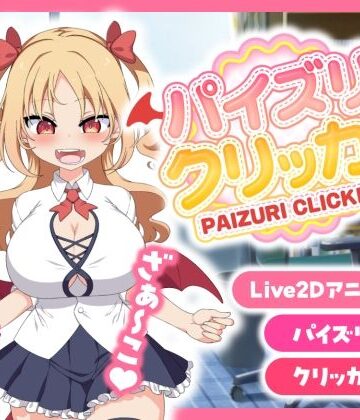 パイズリクリッカー【英語・簡体中文・繁体中文・韓国語対応】|とりのすなきも-巨乳 ★評価