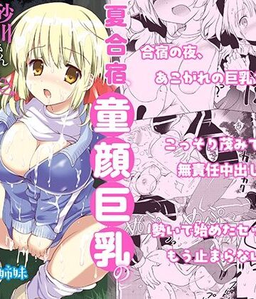 夏合宿、童顔巨乳の砂川さんとみんなに隠れてセックスする|バーニング姉妹-学園もの ★評価3.76