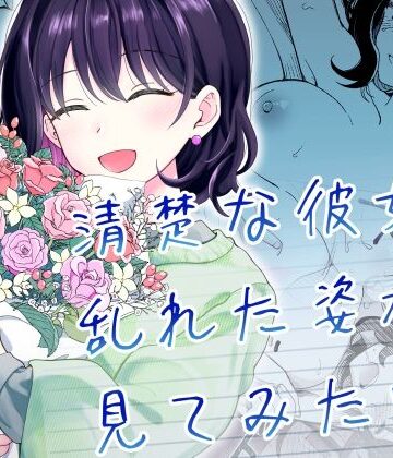清楚な彼女の乱れた姿が見てみたい|ヒロノ家-恋愛 ★評価4.93