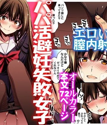 パパ活避妊失敗女子ヤッちゃいました。|秘密結社M-制服 ★評価4.62