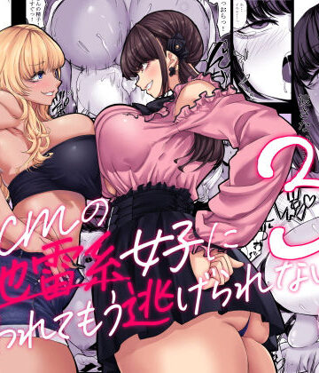 身長211cmの地雷系女子に狙われてもう逃げられない3|七転八起-ギャル ★評価4.43