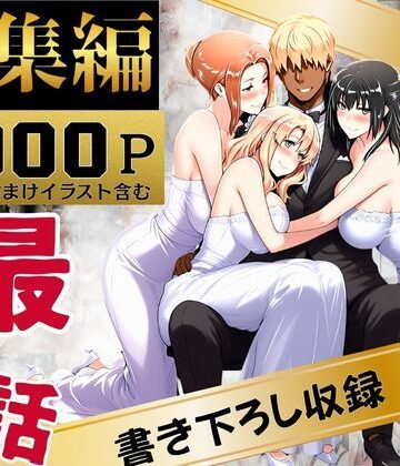 橘家のその後 総集編|えち詩人-辱め ★評価4.00