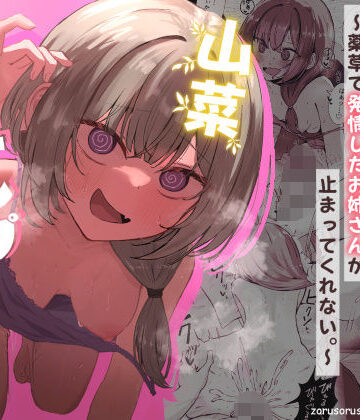 山菜テンプテーション 〜薬草で発情したちょっぴりMのお姉さんが止まってくれない。〜|ぞるそるサポート-痴女 ★評価4.86