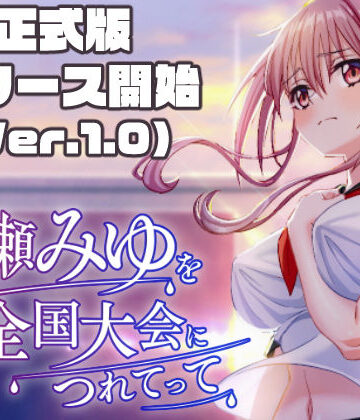 雨瀬みゆを全国大会へつれてって！|50性器S○X-3DCG ★評価3.38