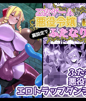 乙女ゲームの悪役令嬢に転生したら裏設定でふたなりでした3|こすこ帝国-ふたなり ★評価