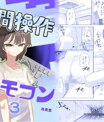 【時間停止】人間操作リモコン3【若返り】|角煮煮-近親相姦 ★評価4.62