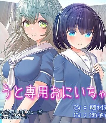 いもうと専用おにいちゃん2|セラホビット-フェラ ★評価4.80