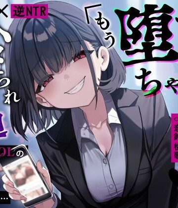 【甘サド×逆NTR】同僚地味OLの裏垢にDMしたら…ハメられ脅迫「もう堕ちちゃえばいいのに（はーと）」|うこんちゃん☆かんぱにぃ-OL ★評価4.00