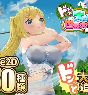 ドピュッとゴルフ伝説〜ドンっと大盛り世界大会編〜|たぬきハウス-中出し ★評価3.33