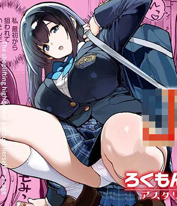万引きJKは自ら檻に入る|ろくもんせんアスタリスク-辱め ★評価2.80
