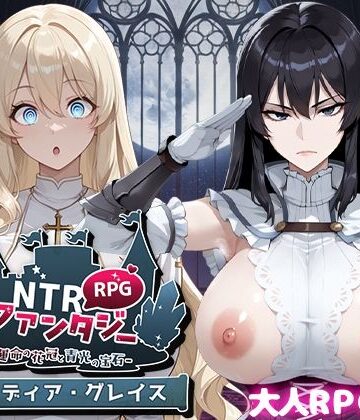 NTRファンタジー -運命の花冠と青光の宝石- SIDE ディア・グレイス|Yoshizou888-ファンタジー ★評価4.67